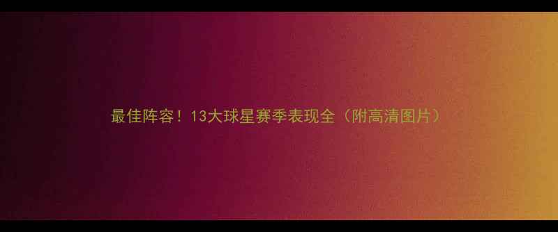 图片 最佳阵容！13大球星赛季表现全（附高清图片）