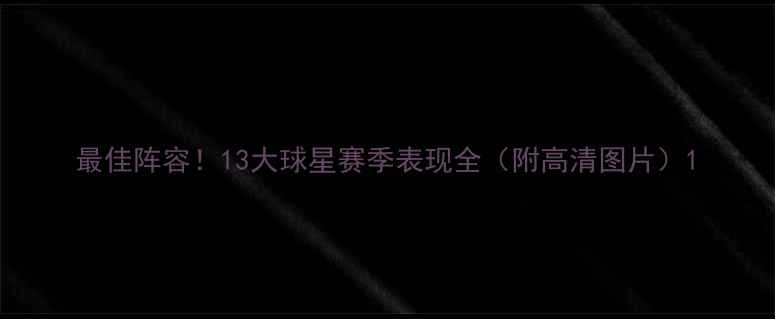 图片 最佳阵容！13大球星赛季表现全（附高清图片）1