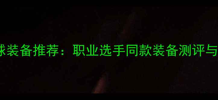 图片 最全羽毛球装备推荐：职业选手同款装备测评与选购指南2