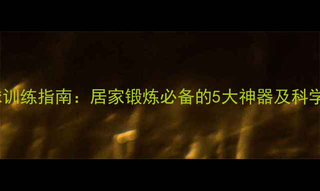 图片 最全羽毛球训练指南：居家锻炼必备的5大神器及科学提升方案1