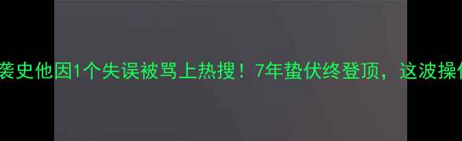 图片 最惨足球员逆袭史他因1个失误被骂上热搜！7年蛰伏终登顶，这波操作我给跪了🔥1