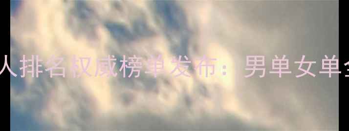 图片 最新世界羽毛球个人排名权威榜单发布：男单女单全与职业发展路径2