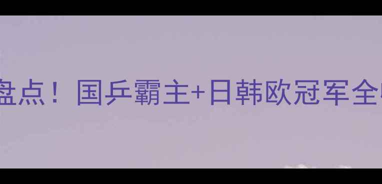 图片 最新乒乓球世界冠军名单盘点！国乒霸主+日韩欧冠军全收录，运动党必看收藏！1