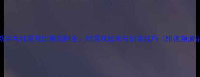 图片 最新乒乓球混双比赛规则全：附混双战术与训练技巧（附视频演示）