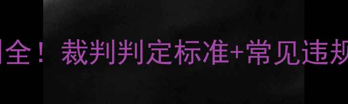 图片 最新乒乓球竞赛规则全！裁判判定标准+常见违规行为，小白必看！2