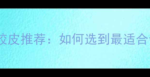 图片 最新乒乓球进攻胶皮推荐：如何选到最适合你的进攻利器？1