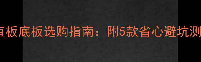 图片 最新推荐！乒乓球直板底板选购指南：附5款省心避坑测评+附详细参数对比