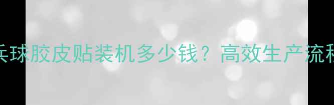 图片 最新款全自动乒乓球胶皮贴装机多少钱？高效生产流程+工厂应用指南2