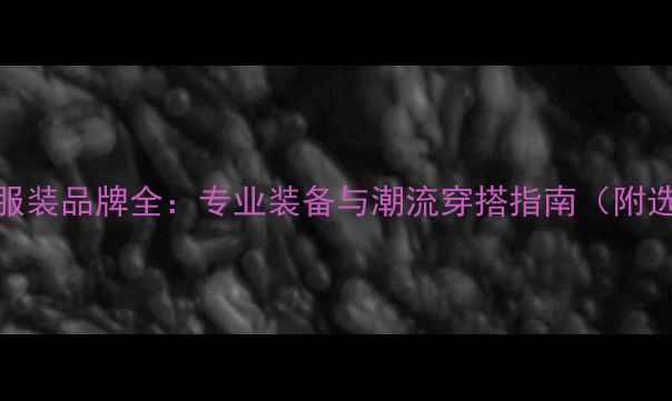 图片 最新款羽毛球服装品牌全：专业装备与潮流穿搭指南（附选购避坑手册）