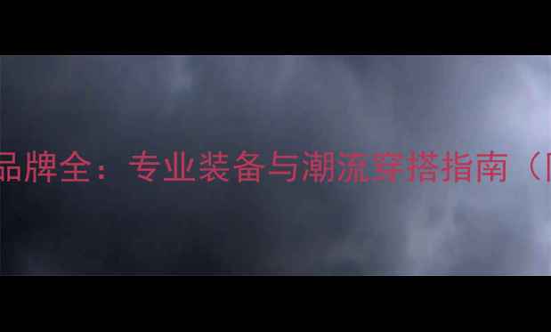 图片 最新款羽毛球服装品牌全：专业装备与潮流穿搭指南（附选购避坑手册）1
