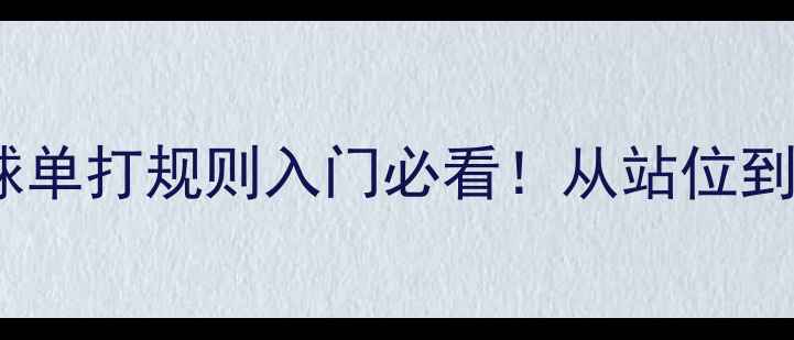 图片 最新版羽毛球单打规则入门必看！从站位到得分制全面1