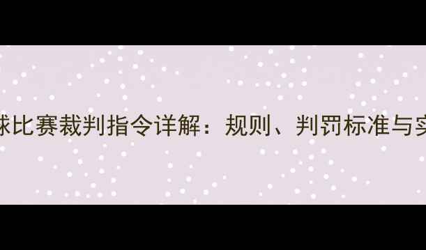 图片 最新版羽毛球比赛裁判指令详解：规则、判罚标准与实战应用指南
