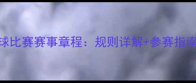 图片 最新版羽毛球比赛赛事章程：规则详解+参赛指南+裁判标准2