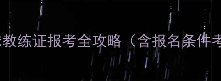 图片 最新版：初级乒乓球教练证报考全攻略（含报名条件考试内容拿证流程）1