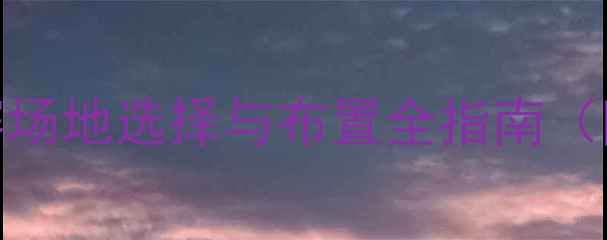 图片 最新版：皮划艇比赛场地选择与布置全指南（附国内外标准规范）