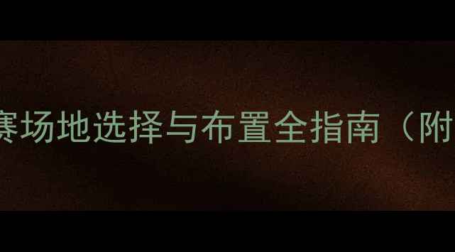 图片 最新版：皮划艇比赛场地选择与布置全指南（附国内外标准规范）1