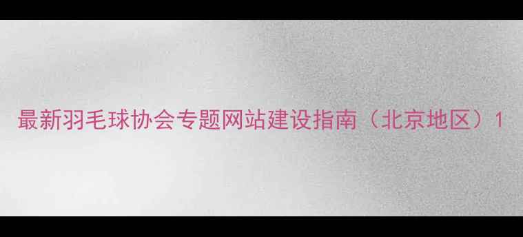 图片 最新羽毛球协会专题网站建设指南（北京地区）1