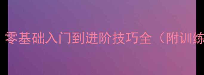 图片 最新羽毛球教学指南｜零基础入门到进阶技巧全（附训练计划+常见错误纠正）