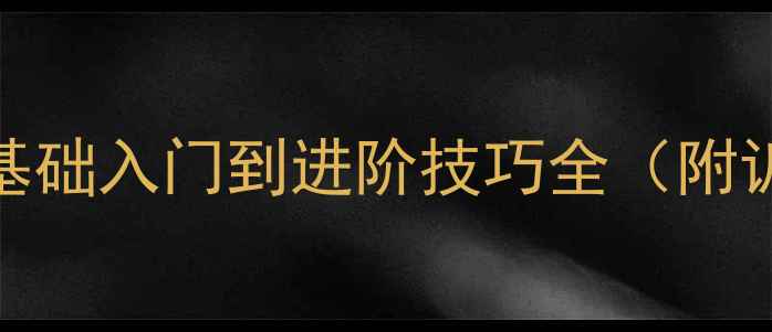 图片 最新羽毛球教学指南｜零基础入门到进阶技巧全（附训练计划+常见错误纠正）1