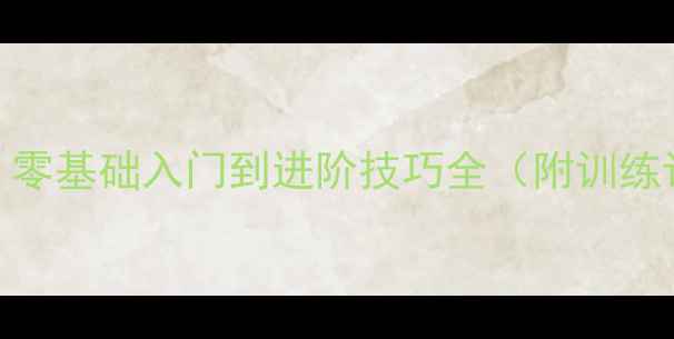 图片 最新羽毛球教学指南｜零基础入门到进阶技巧全（附训练计划+常见错误纠正）2