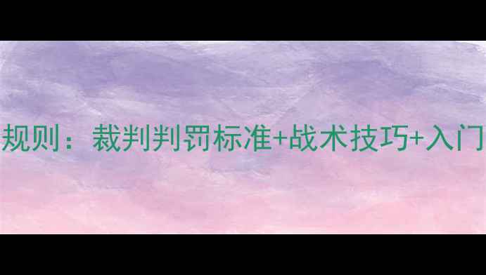 图片 最新羽毛球混双规则：裁判判罚标准+战术技巧+入门指南（附视频）