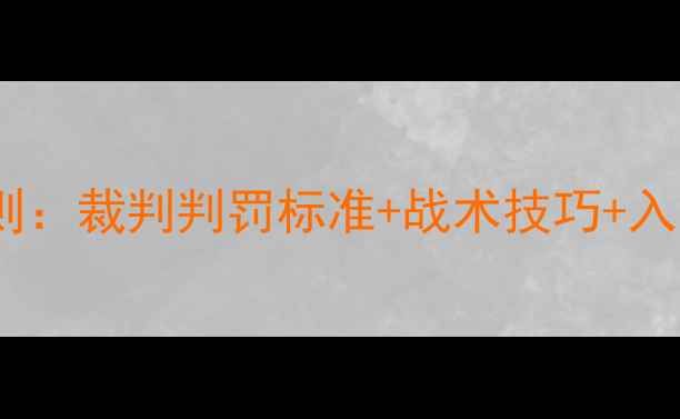 图片 最新羽毛球混双规则：裁判判罚标准+战术技巧+入门指南（附视频）2