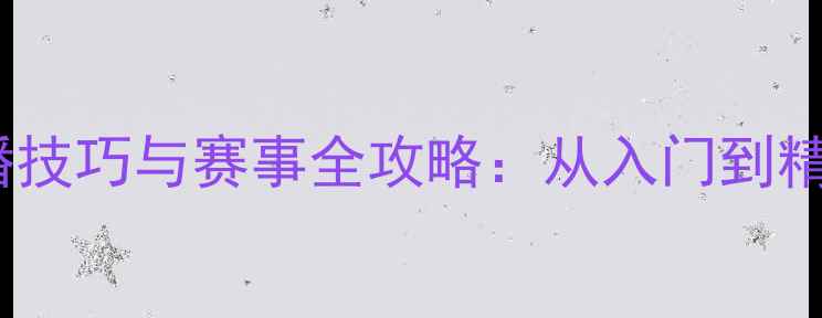 图片 最新羽毛球直播技巧与赛事全攻略：从入门到精通的实战指南1