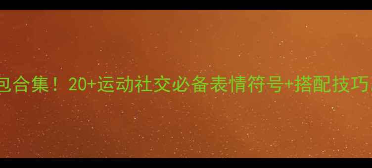 图片 最新羽毛球表情包合集！20+运动社交必备表情符号+搭配技巧，收藏夹常驻版2