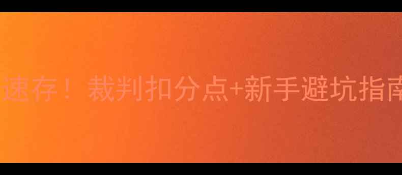 图片 最新羽毛球规则速存！裁判扣分点+新手避坑指南🏸打工人必看1