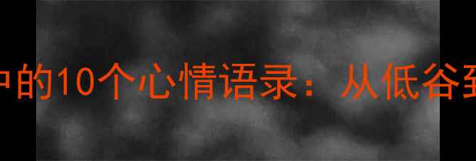图片 最新羽毛球运动中的10个心情语录：从低谷到巅峰的蜕变启示