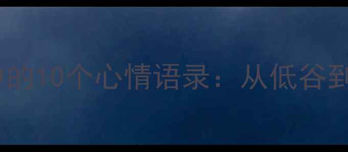 图片 最新羽毛球运动中的10个心情语录：从低谷到巅峰的蜕变启示1