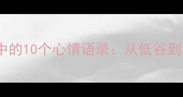 图片 最新羽毛球运动中的10个心情语录：从低谷到巅峰的蜕变启示2