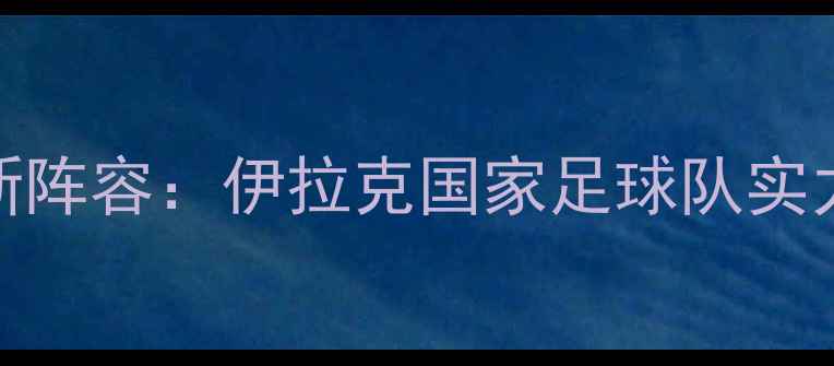 图片 最新阵容：伊拉克国家足球队实力大