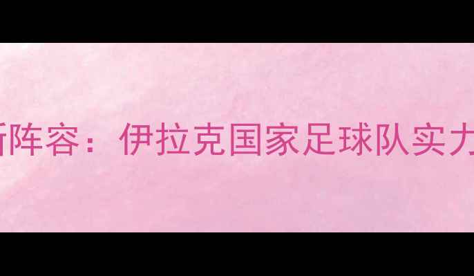 图片 最新阵容：伊拉克国家足球队实力大1