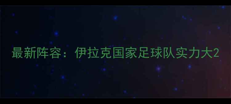 图片 最新阵容：伊拉克国家足球队实力大2