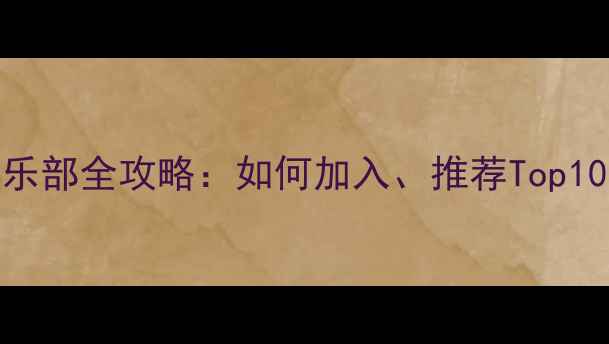 图片 最新！羽毛球俱乐部全攻略：如何加入、推荐Top10、新手必看指南