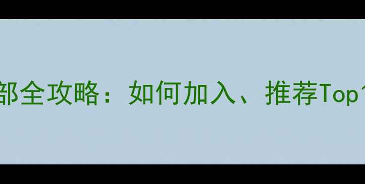 图片 最新！羽毛球俱乐部全攻略：如何加入、推荐Top10、新手必看指南1