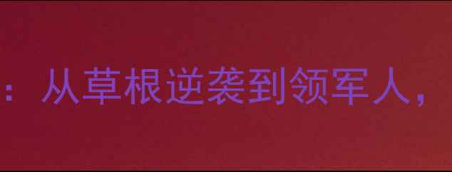 图片 权威中国乒协主席刘国梁：从草根逆袭到领军人，国乒辉煌背后的三驾马车