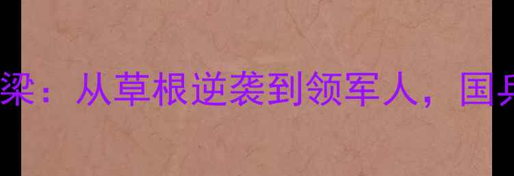 图片 权威中国乒协主席刘国梁：从草根逆袭到领军人，国乒辉煌背后的三驾马车2