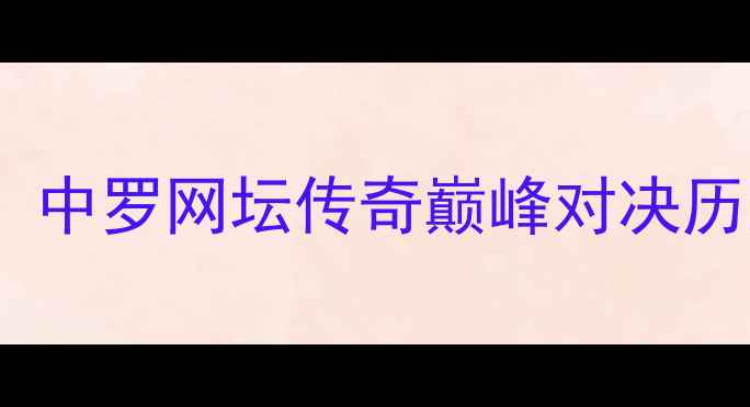 图片 李娜VS莎拉波：中罗网坛传奇巅峰对决历史战绩与技术1