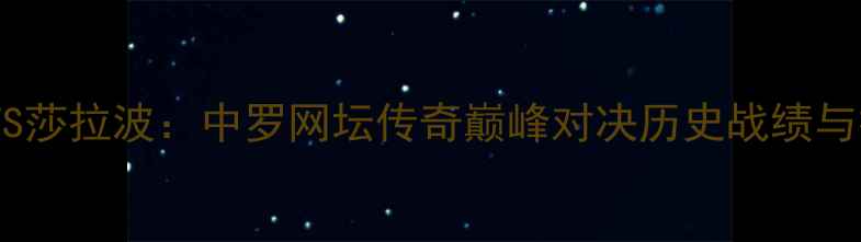 图片 李娜VS莎拉波：中罗网坛传奇巅峰对决历史战绩与技术2