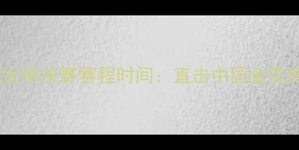 图片 李娜法网女单决赛赛程时间：直击中国金花终极对决1