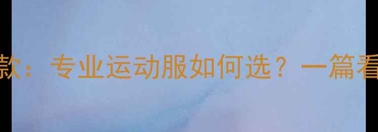 图片 李宁荧光绿羽毛球服新款：专业运动服如何选？一篇看懂透气速干+时尚设计1