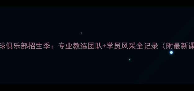 图片 李明乒乓球俱乐部招生季：专业教练团队+学员风采全记录（附最新课程优惠）