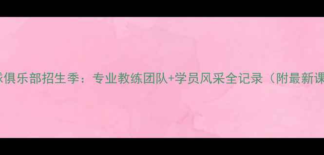 图片 李明乒乓球俱乐部招生季：专业教练团队+学员风采全记录（附最新课程优惠）2