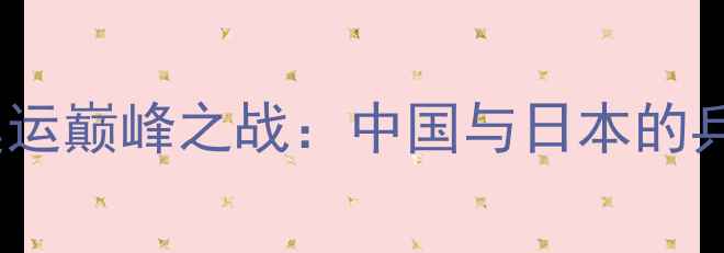 图片 李晓霞VS福原爱里约奥运巅峰之战：中国与日本的乒乓球传奇对决全记录2