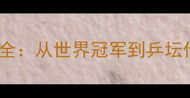 图片 李晓霞乒乓球女单全：从世界冠军到乒坛传奇的技术与成就2