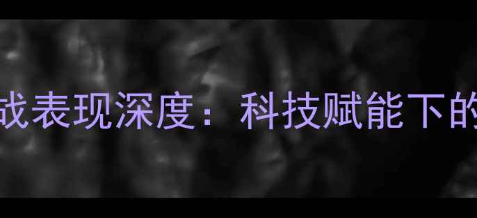 图片 杜兰特穿KD10比赛实战表现深度：科技赋能下的攻防效率与球迷热议