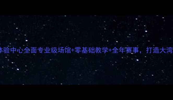 图片 来宾李宁羽毛球体验中心全面专业级场馆+零基础教学+全年赛事，打造大湾区羽毛球新标杆2
