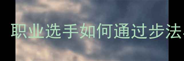 图片 杨维羽毛球变线绝技：职业选手如何通过步法与假动作掌控全场？2